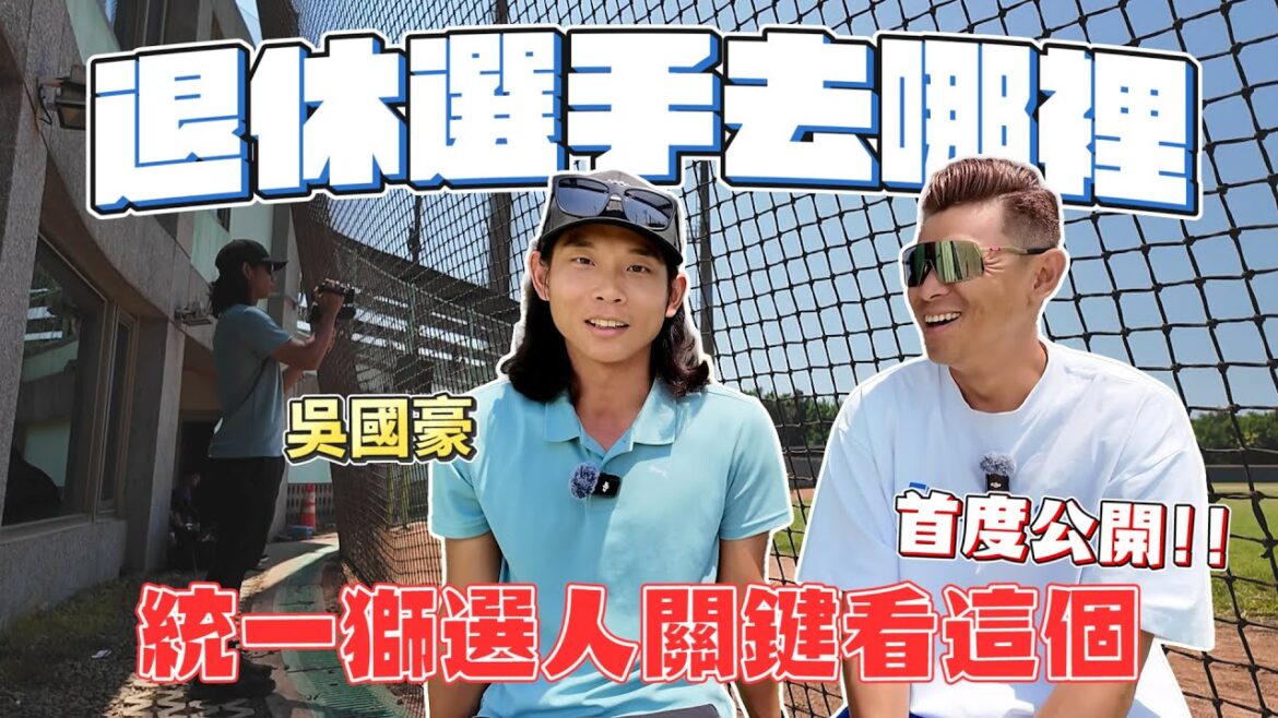 【退休選手去哪裡？】統一獅職棒球探挑選標準大揭秘｜如何成功吸引球探目光？【豹子腿方昶詠】