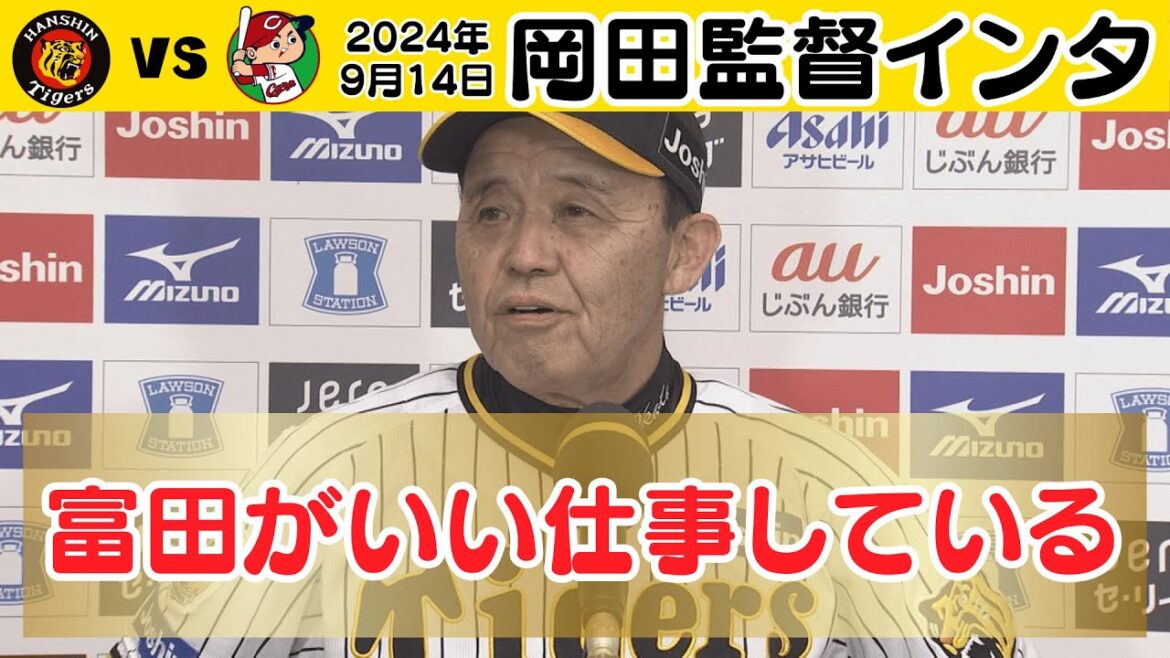 【富田がいい仕事している】サヨナラ勝ちの岡田監督インタビュー（2024年9月14日 阪神－広島）#サンテレビボックス席