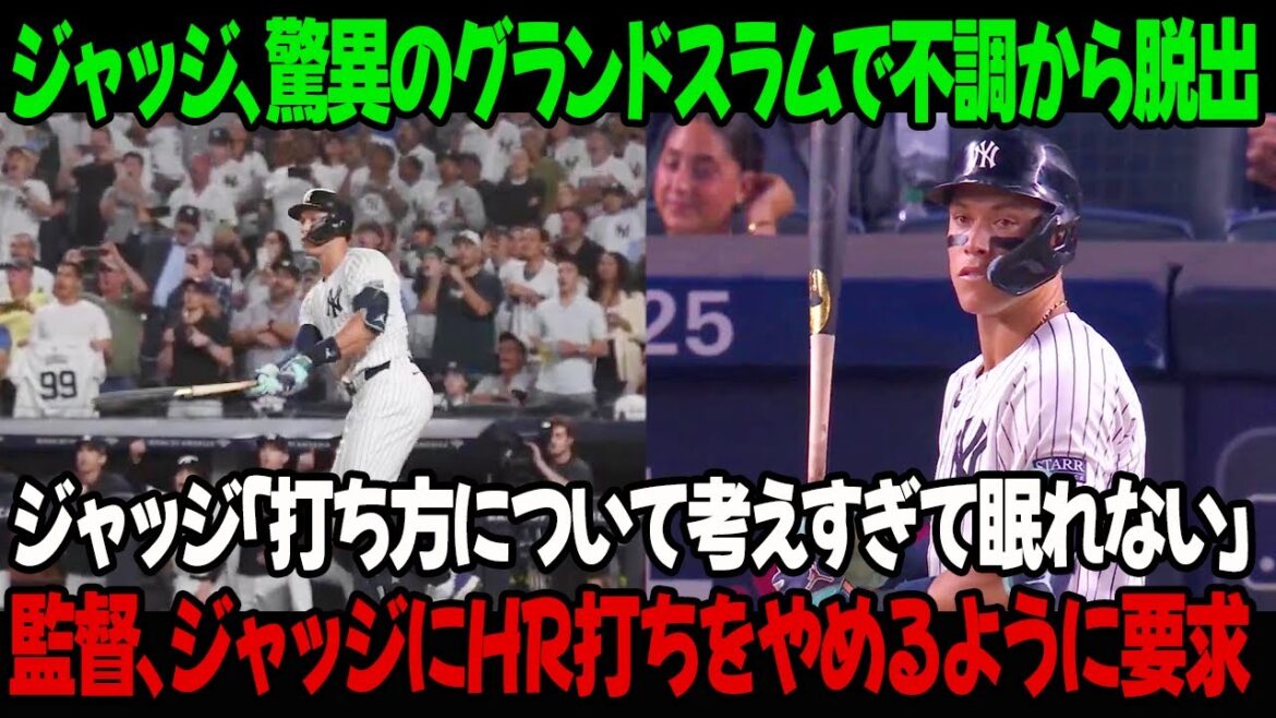 ジャッジは驚異的なグランドスラムで不調から脱出 ! ジャッジ「打ち方について考えすぎて眠れない」ヤンキースの監督は、ジャッジ選手にHRを打つのをやめるように要求 !