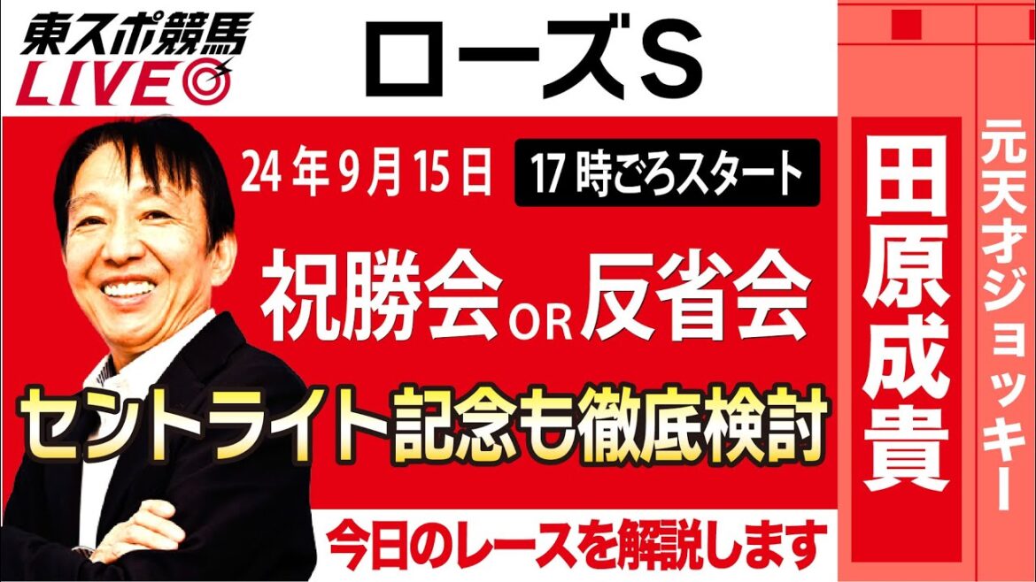 【東スポ競馬LIVE】元天才騎手・田原成貴氏「ローズS」祝勝会or反省会~セントライト記念も徹底予想!~《東スポ競馬》 【東スポ競馬LIVE】元天才騎手・田原成貴氏「ローズS」祝勝会or反省会~セントライト記念も徹底予想!~《東スポ競馬》
