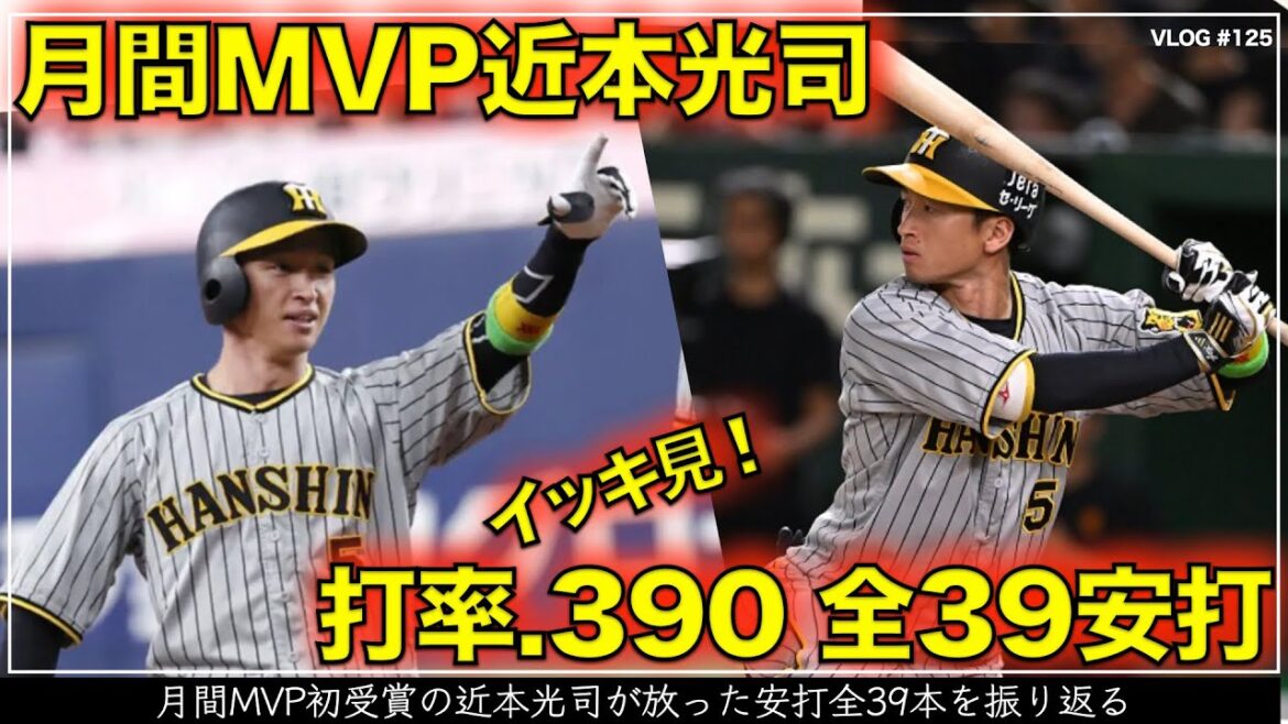 【阪神タイガース】180秒でわかる月間MVP初受賞の近本光司が放った全39安打