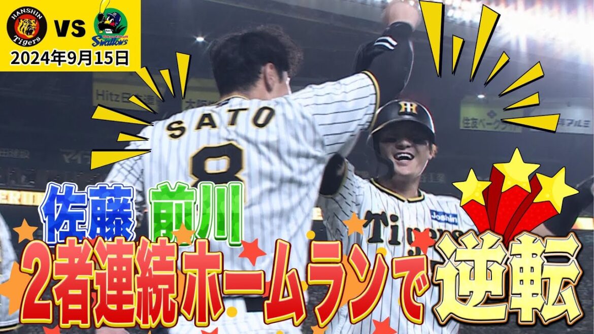 【今日の熱いシーン】佐藤前川！連続ホームラン！（2024年9月15日 阪神－ヤクルト）#サンテレビボックス席