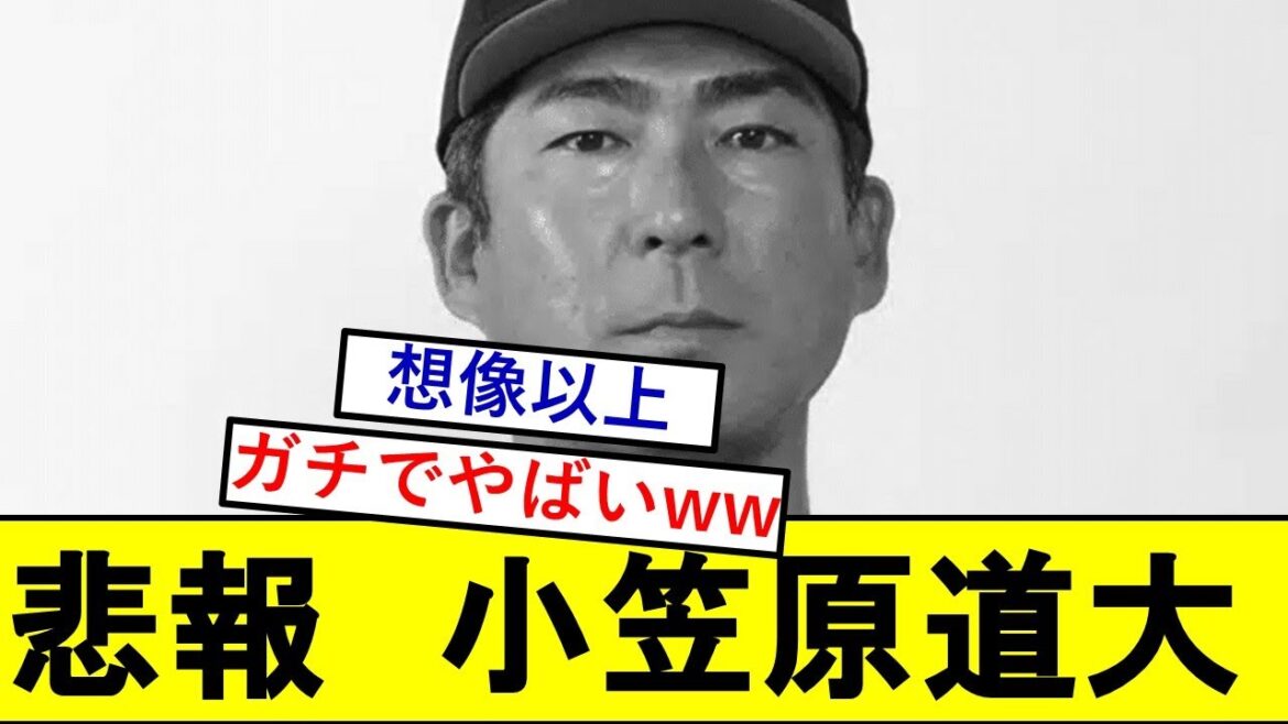 【悲報】小笠原道大さん、とんでもないことになっていた模様wwwww【読売ジャイアンツ】