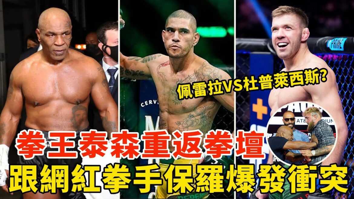 58岁泰森重返拳坛，与网红拳手保罗引发冲突！佩雷拉想替黑龙出头，与杜普莱西斯隔空叫阵，安卡拉耶夫点评佩雷拉，格斗大事件，MMA  NEWS，mike tyson vs jake paul【搏击先锋】