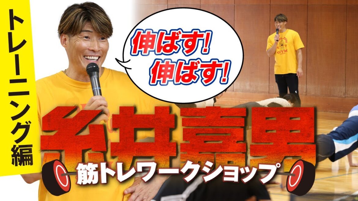 元阪神・糸井嘉男の筋トレワークショップ【トレーニング編】阪神のトレーナー・桑原弘樹氏が伝授！家でできる本格筋トレ　糸井の実演&熱血指導も！