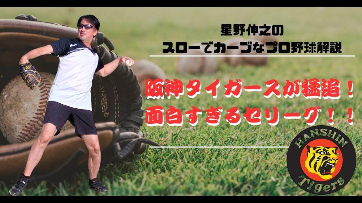 【ラジオ配信】阪神タイガース連覇へ!混戦セリーグで抜け出すのはタイガース?? 【ラジオ配信】阪神タイガース連覇へ!混戦セリーグで抜け出すのはタイガース??