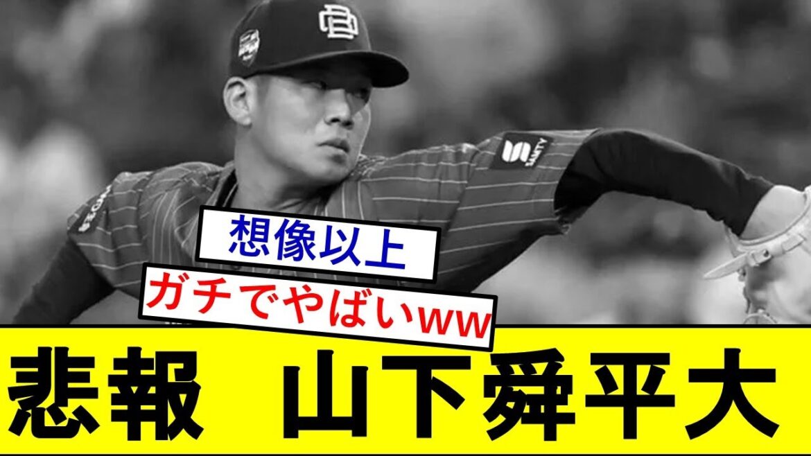 【悲報】山下舜平大さん、とんでもないことになっていた模様wwwwwww【オリックスバファローズ】