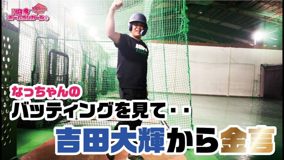 【HRG】80話　夏休みのホームランチャレンジを見て、吉田大輝コーチの感想＆みんながホームランを打つために！