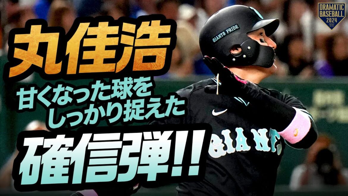 【ここぞで頼りになる男】丸佳浩 甘くなった球をしっかり捉えた確信弾!!