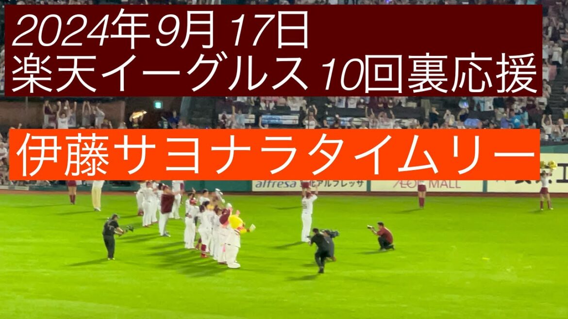 2024年9月17日楽天イーグルス10回裏応援　伊藤サヨナラタイムリー