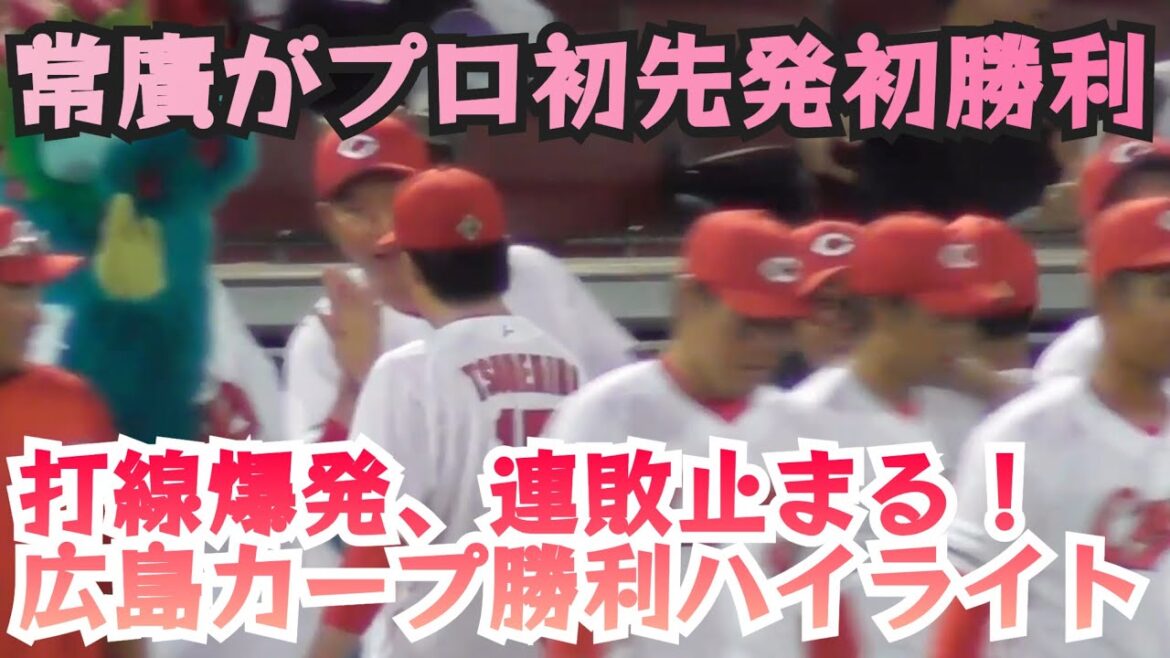 2023年ドラ1、常廣が連敗止めた！カープ打線も爆発！広島カープ勝利の現地ハイライト！広島10-2横浜 2024年9月15日