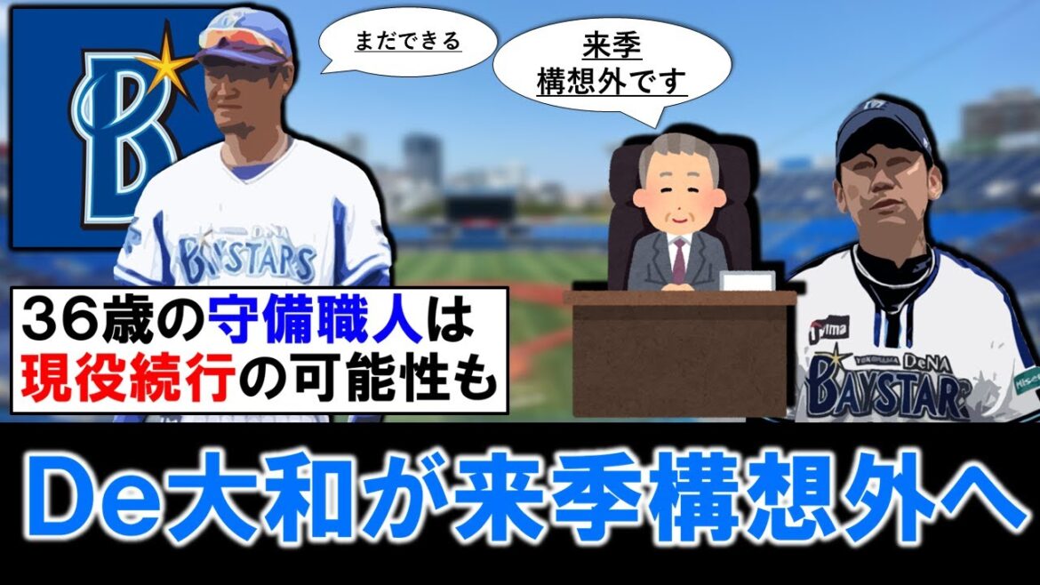 【まさかの戦力外に…】横浜DeNA『大和』が来季構想外へ!阪神からFA移籍してから7年間内野を支えた守備職人も今季36歳で出場機会も減少&怪我もあり退団に…しかし今後現役続行の可能性も!? 【まさかの戦力外に...】横浜DeNA『大和』が来季構想外へ!阪神からFA移籍してから7年間内野を支えた守備職人も今季36歳で出場機会も減少&怪我もあり退団に...しかし今後現役続行の可能性も!?