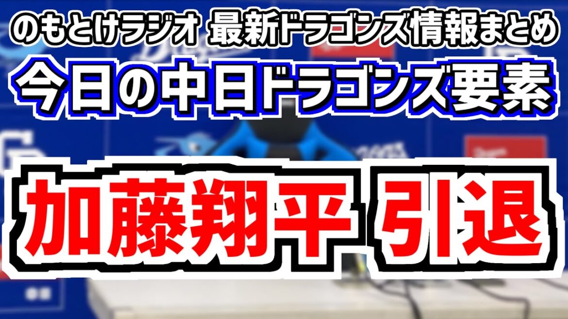 中日・加藤翔平が現役引退決断…＆中日スタメンがどうなるのかを見守る放送　9月18日(水)　今日の中日ドラゴンズスタメン速報/試合直前雑談　中日vs.阪神　のもとけラジオ番外編