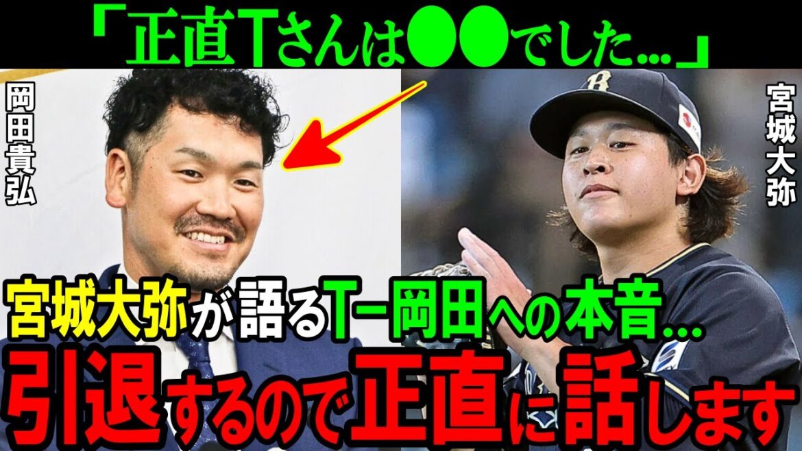 【オリックス】「アノ人は●●バカだなって…」引退するT-岡田へ捧げる宮城大弥の本音。浪速の轟砲と琉球サウスポーの関係性がヤバすぎる【プロ野球/NPB】 【オリックス】「アノ人は●●バカだなって...」引退するT-岡田へ捧げる宮城大弥の本音。浪速の轟砲と琉球サウスポーの関係性がヤバすぎる【プロ野球/NPB】