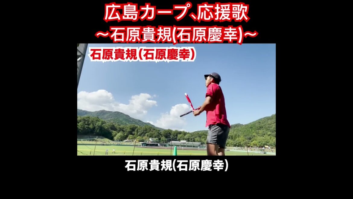 石原貴規、応援歌切り抜き  #モレル #石原慶幸 #広島カープ #広島