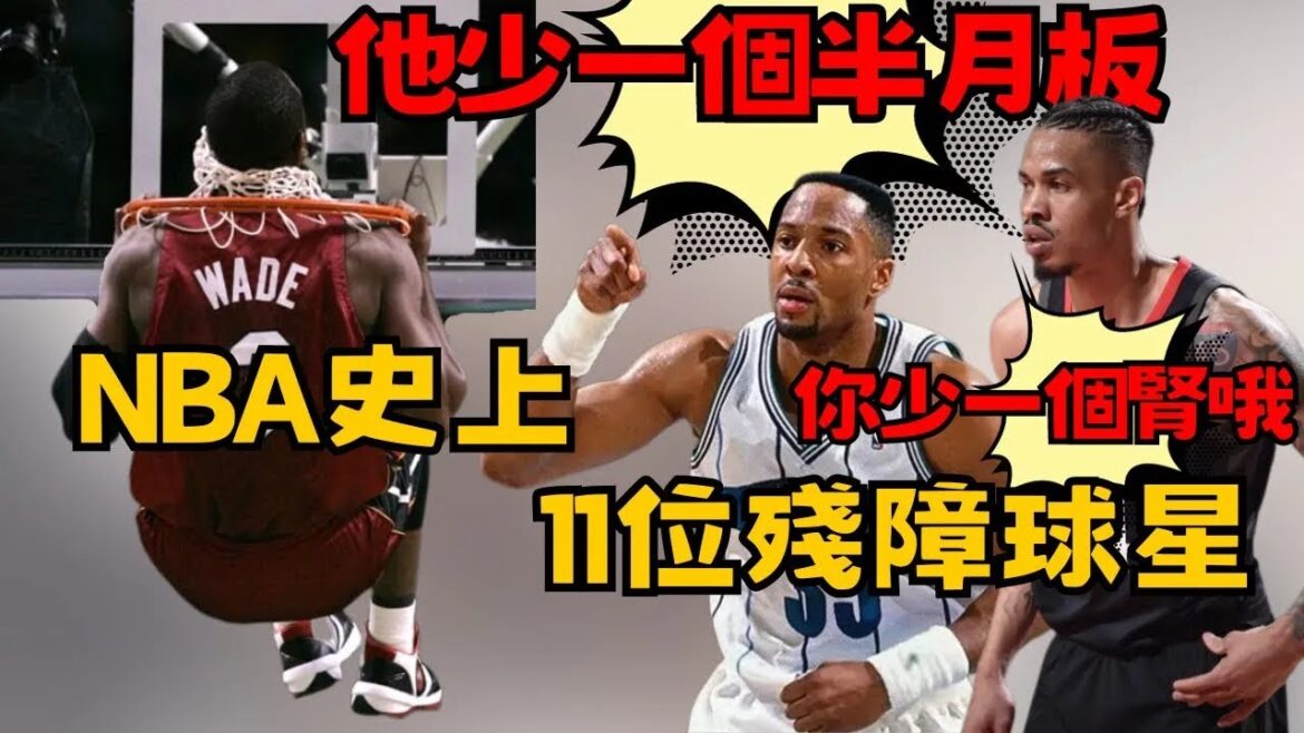 只有一個腎照樣打NBA！11位NBA球星的駭人經歷，聽力障礙和視力缺陷都不是問題！九指神扣照樣無敵！