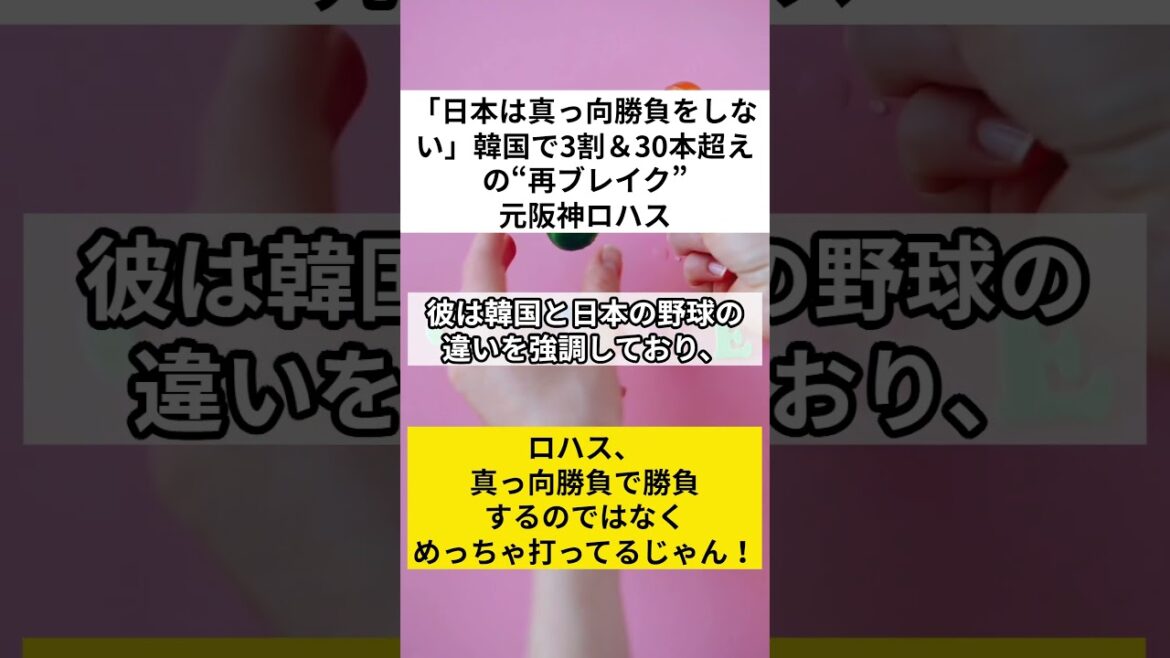 「日本は真っ向勝負をしない」韓国で3割＆30本超えの“再ブレイク” 元阪神ロハスの言葉に隠れる助っ人見定めのヒント　#ロハス #阪神 #VOICEVOX:ずんだもん
