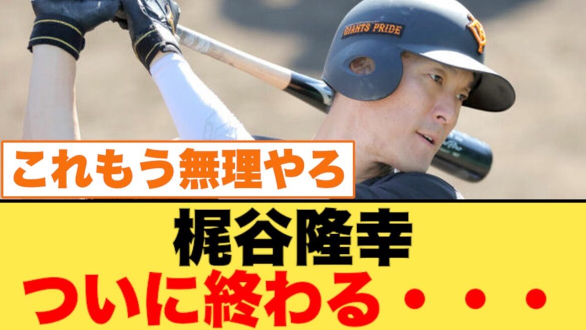 梶谷、ついに終わる・・・