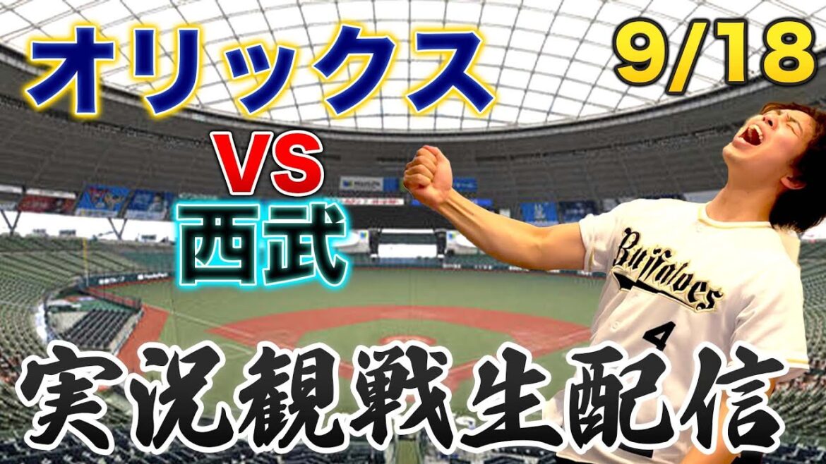 9/18 オリックスバファローズVS西武ライオンズ　観戦生配信