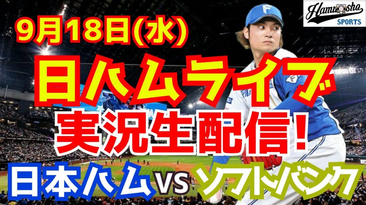 【日ハムライブ】日本ハムファイターズ対福岡ソフトバンクホークス 9/18 【ラジオ実況】