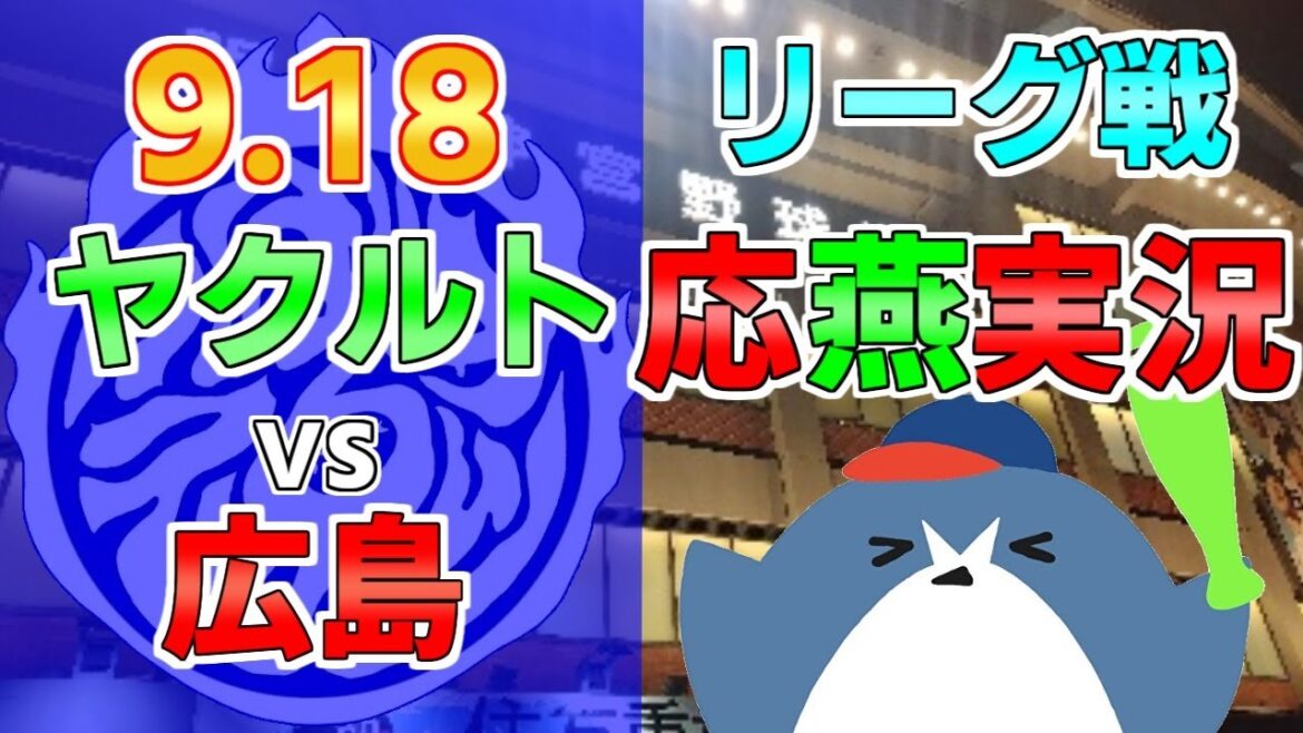 応燕実況【ヤクルトスワローズ × 広島カープ】2024.9/18 ＠ 神宮球場