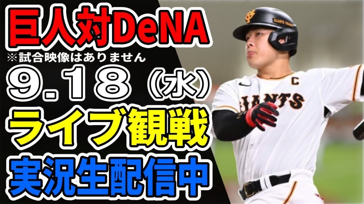 【巨人ライブ】9/18 巨人 対 横浜DeNAベイスターズをみんなで応援するライブ！巨人戦を生配信中！！ #読売ジャイアンツ #DeNAライブ