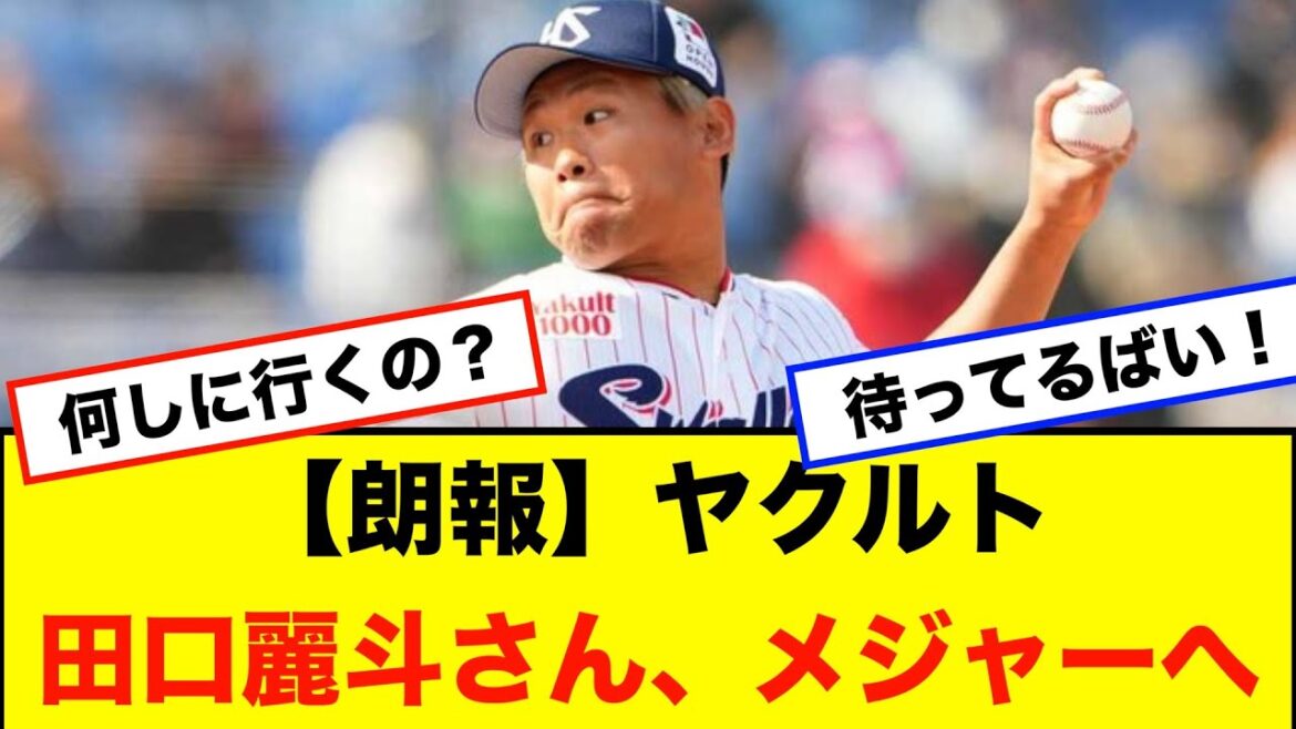 【朗報】ヤクルト・田口麗斗さん、念願の海外ＦＡ権を取得し将来的にはメジャーに挑戦か？