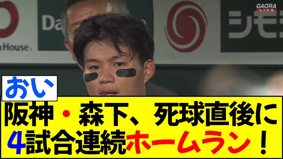 阪神・森下、死球直後に4試合連続ホームラン！ 江越大賀さん以来の快挙