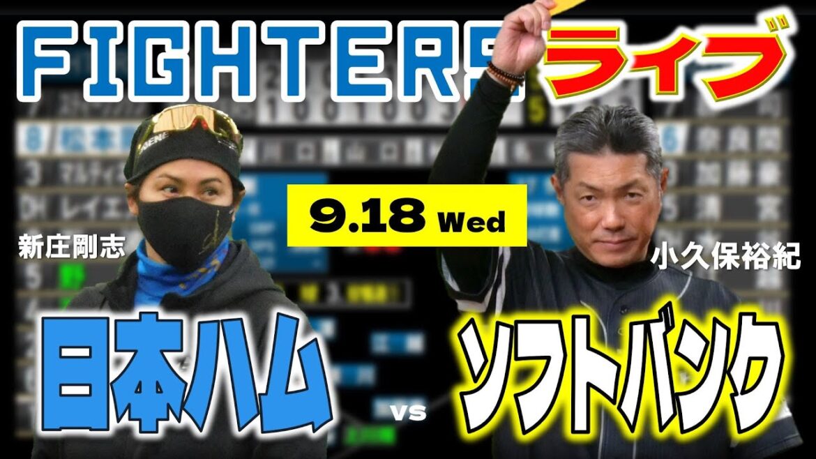 【日ハムライブ】2024年9月18日   北海道日本ハムファイターズ vs 福岡ソフトバンクホークス ＠みずほPayPayドーム  データ解説実況LIVE