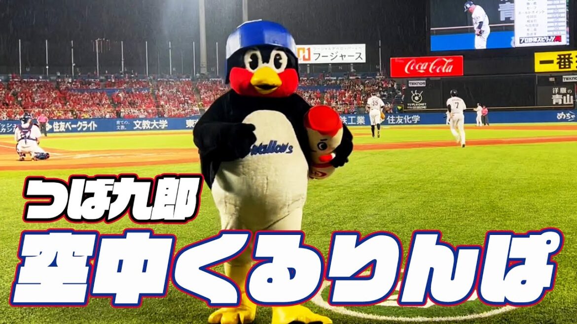 ヤクルトマンと一緒に！つば九郎空中くるりんぱ｜2024年9月18日 広島東洋カープ戦（神宮球場）