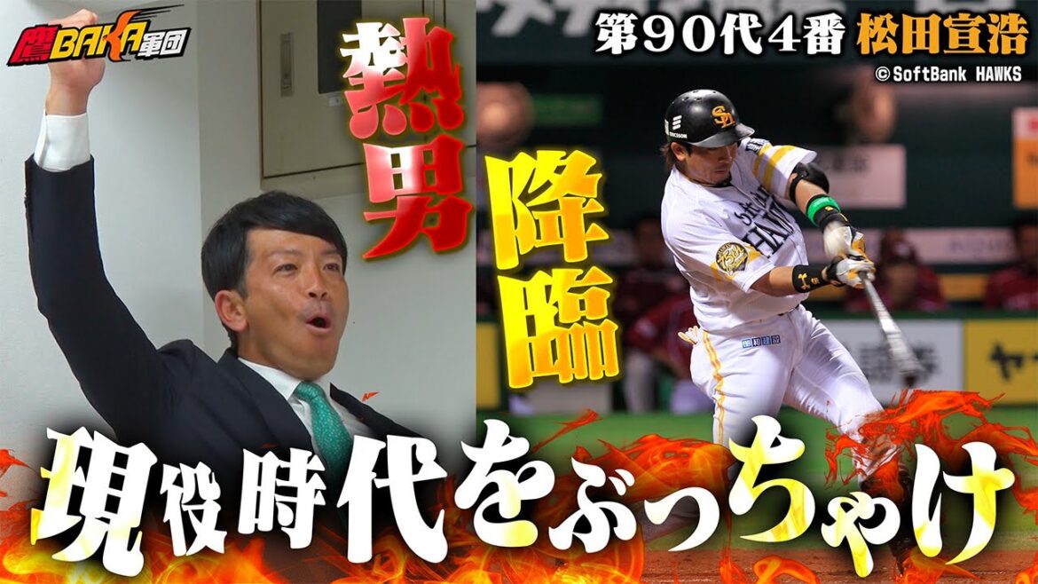 【熱男降臨】マッチが鷹BAKA軍団に初登場!現役時代のあれこれを質問攻めに!? 【熱男降臨】マッチが鷹BAKA軍団に初登場!現役時代のあれこれを質問攻めに!?