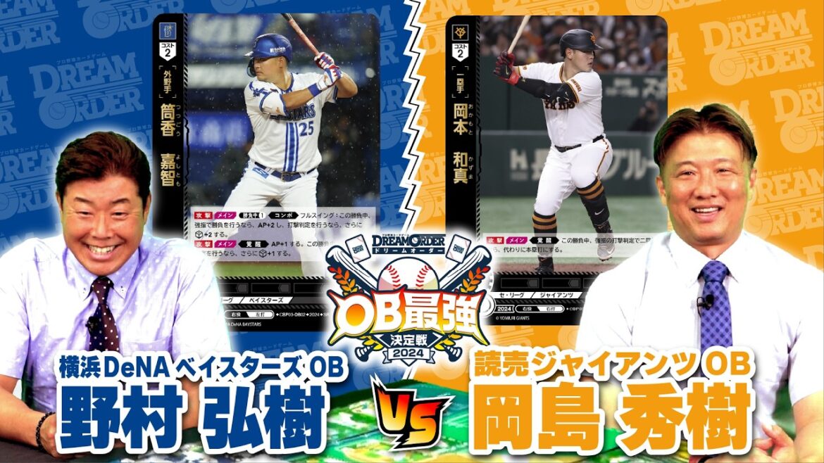 【OB最強決定戦】野村弘樹・岡島秀樹がカードゲームで対戦！背番号21同士のガチ対戦！【ドリームオーダー】