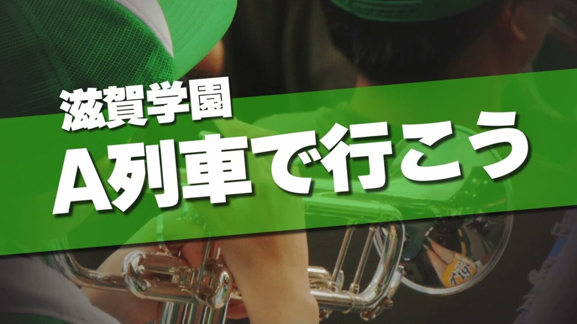 滋賀学園 A列車で行こう チャンステーマ 2024夏 第106回 高校野球選手権大会