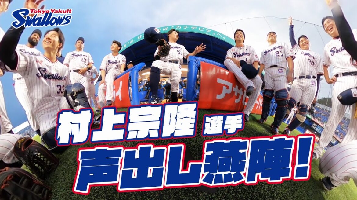 【360度動画】村上宗隆選手の声出し燕陣（円陣）2024年9月18日 東京ヤクルトスワローズvs広島東洋カープ