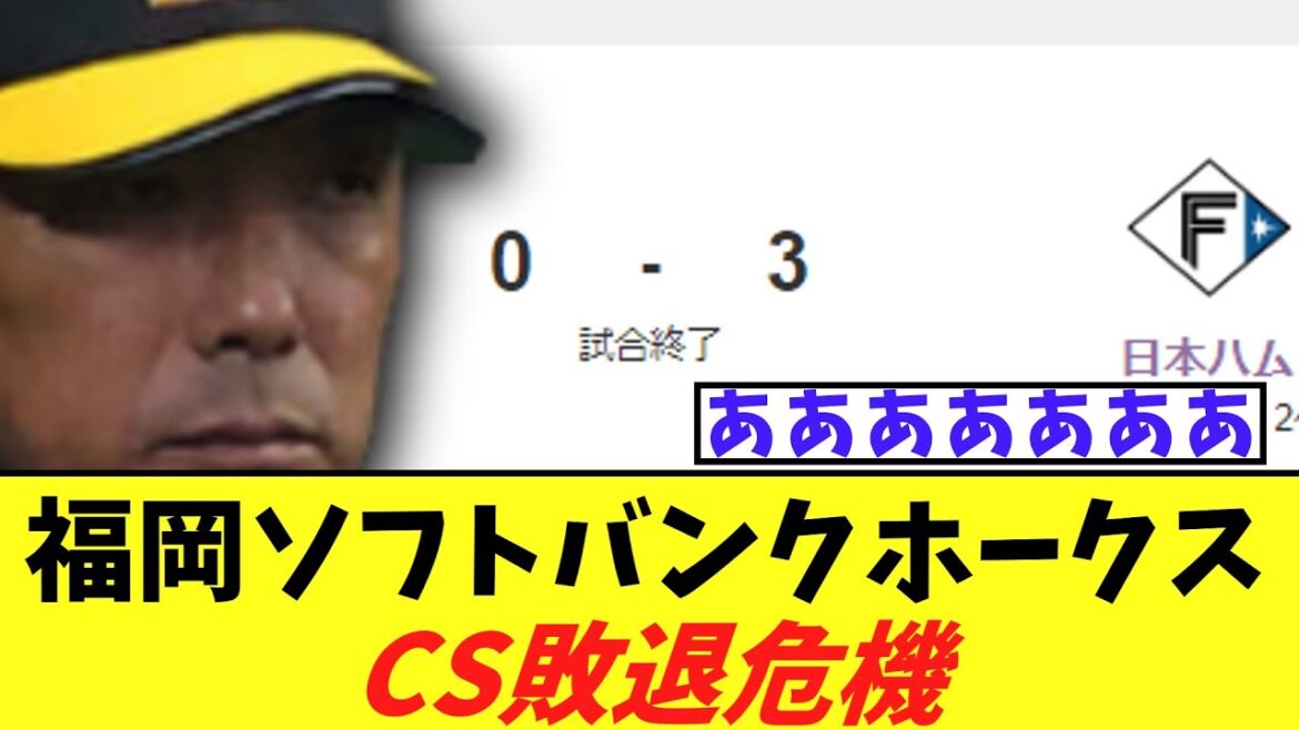 【悲報】福岡ソフトバンクホークスさん　日ハムに6連敗