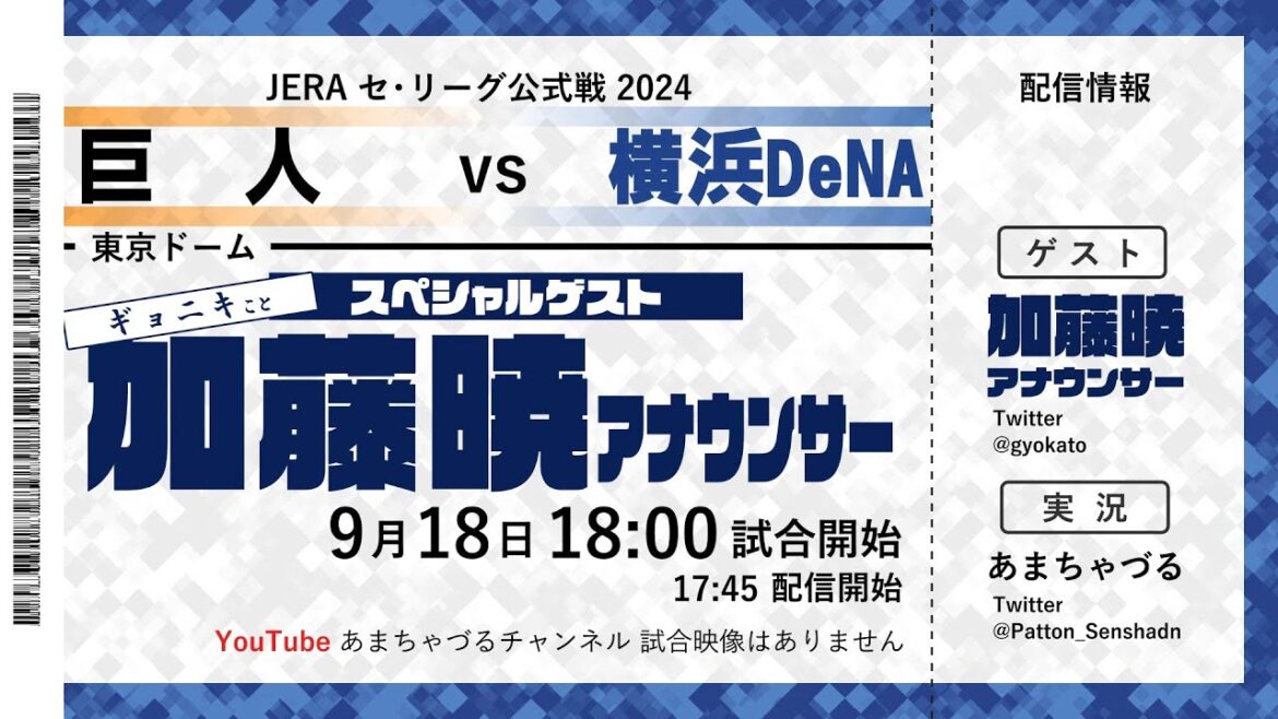 【9/18】巨人 vs 横浜DeNA【スペシャルゲスト 加藤暁アナウンサー】【ラジオ風実況】 【9/18】巨人 vs 横浜DeNA【スペシャルゲスト 加藤暁アナウンサー】【ラジオ風実況】