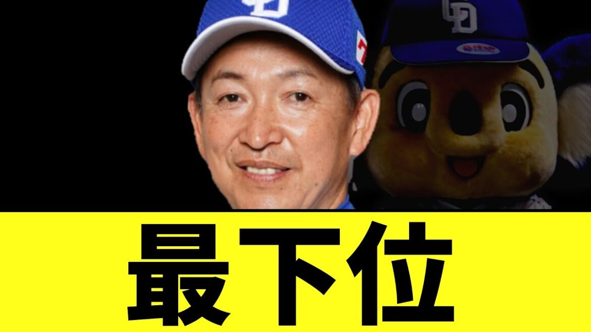 中日ドラゴンズ　最下位