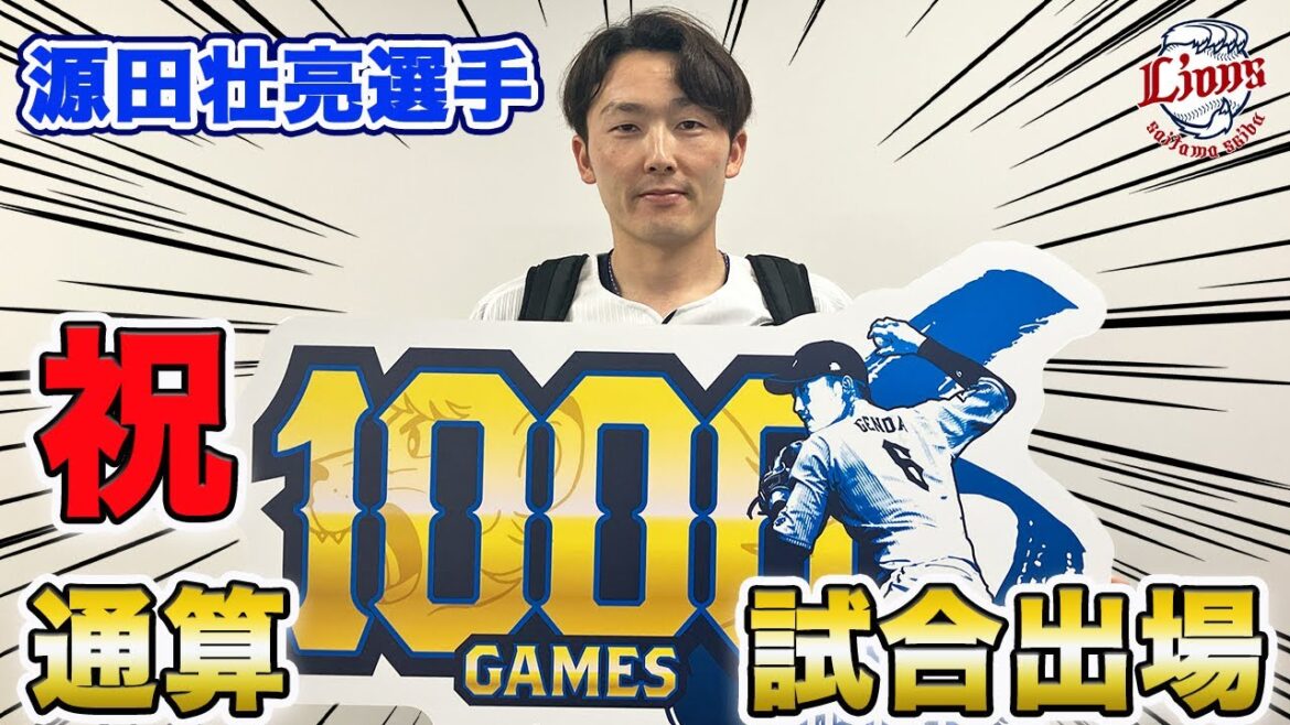 【祝！通算1000試合出場達成】源田壮亮選手インタビュー！