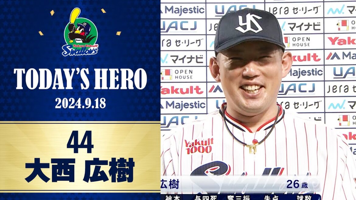 【ヒーローインタビュー】好リリーフで今季9勝目をあげた大西広樹投手｜9月18日 東京ヤクルトスワローズvs広島東洋カープ（神宮球場）