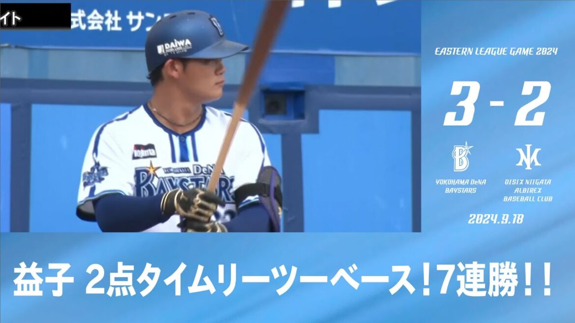 2024.9.18 ファームハイライト【DeNA vs オイシックス】