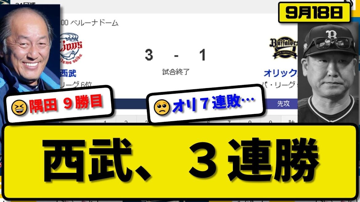 【5位vs6位】西武ライオンズがオリックスバファローズに3-1で勝利…9月18日3連勝…先発隅田8回1失点9勝目…佐藤&滝澤&外崎が活躍【最新・反応集・なんJ・2ch】プロ野球