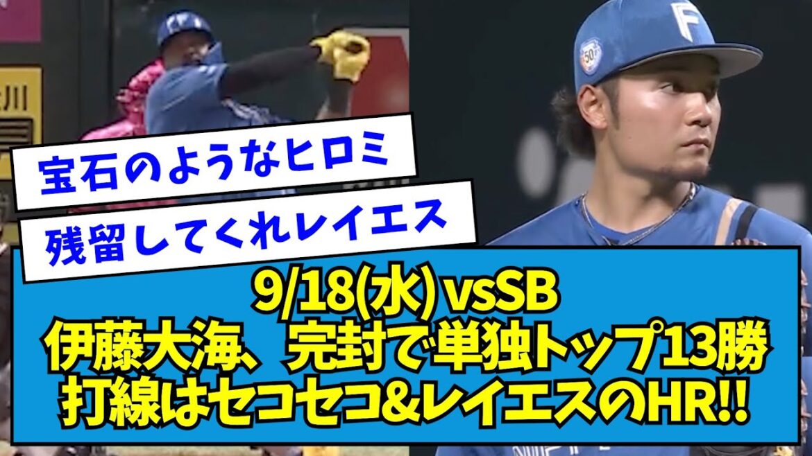 【対ホークス6連勝】vsSB 伊藤大海、完封で単独トップ13勝 打線はセコセコ&レイエスのHR!!【2024/09/18】【なんJ反応】 【対ホークス6連勝】vsSB 伊藤大海、完封で単独トップ13勝 打線はセコセコ&レイエスのHR!!【2024/09/18】【なんJ反応】