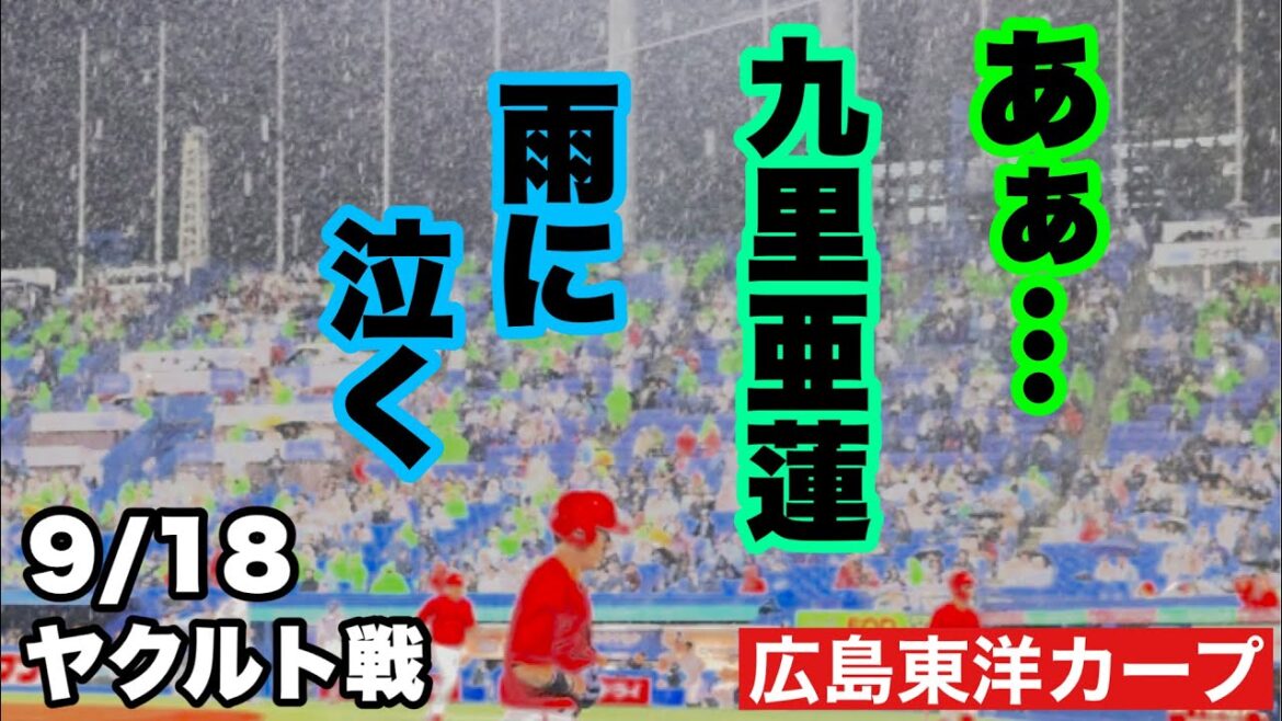 【広島東洋カープ】９/１８ヤクルト戦　満を持して登場の九里でしたが、運悪く天候が雨・・・　不運は重なりますねえ・・・　【九里亜蓮】【矢野雅哉】【塹江敦哉】【新井貴浩】【若松勉】【高木豊】【カープ】