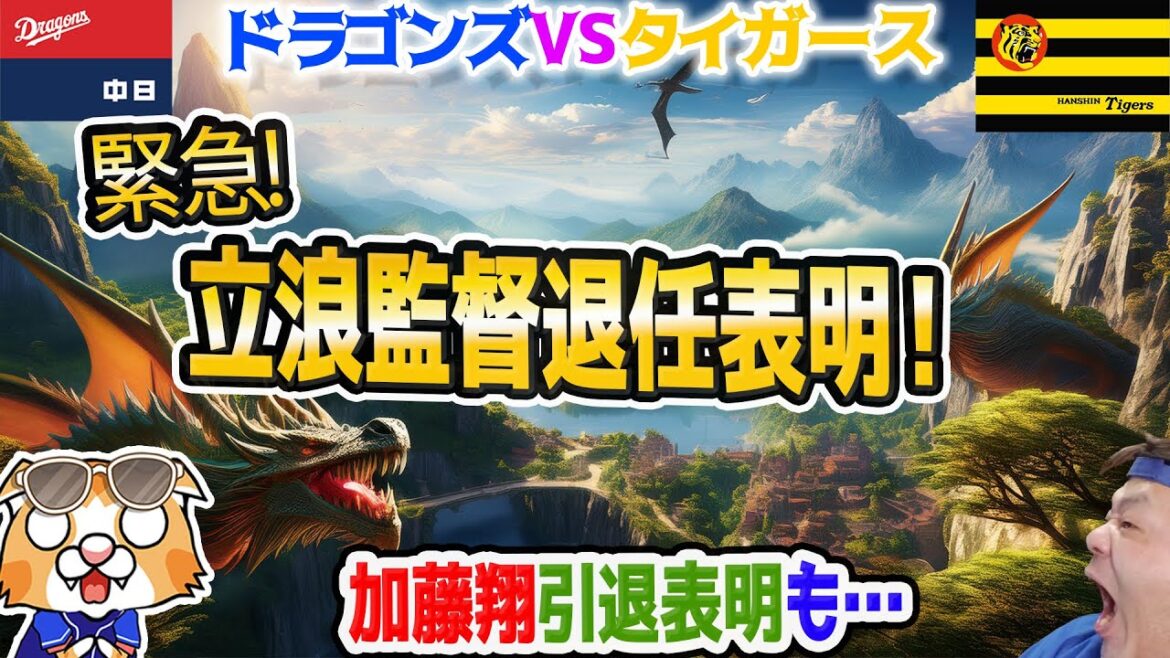 【中日ドラゴンズ】立浪監督辞任！！！！！本日ドラ負けスワ勝ちで６位転落、激震走る・・・【ライブ】