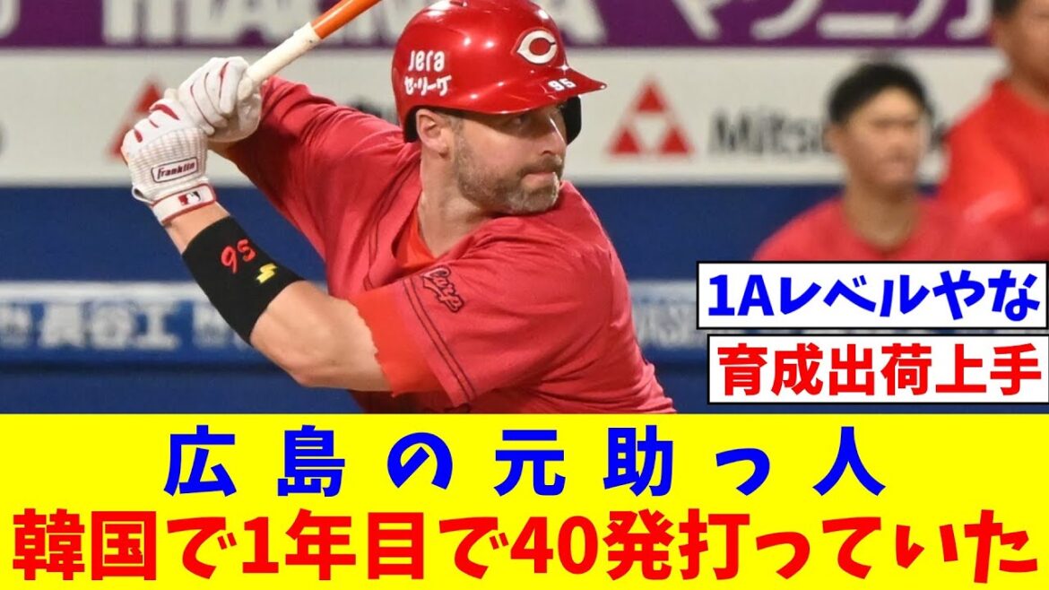 広島の元助っ人　韓国で1年目で40発打っていた【なんJ反応】【プロ野球反応集】【2chスレ】【5chスレ】