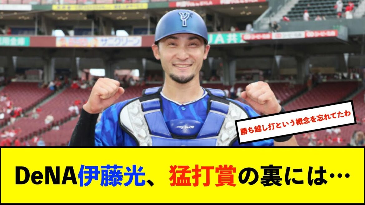 【朗報】DeNA伊藤光　緊急事態救う躍動「祐大が抜けて確かに厳しいけれど、ここで僕がやらないと」【De速】