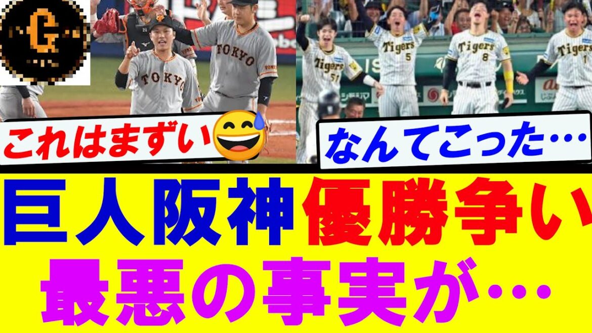 【嘘だろ…】巨人優勝争いに向けて最悪な事実が発覚してしまう…