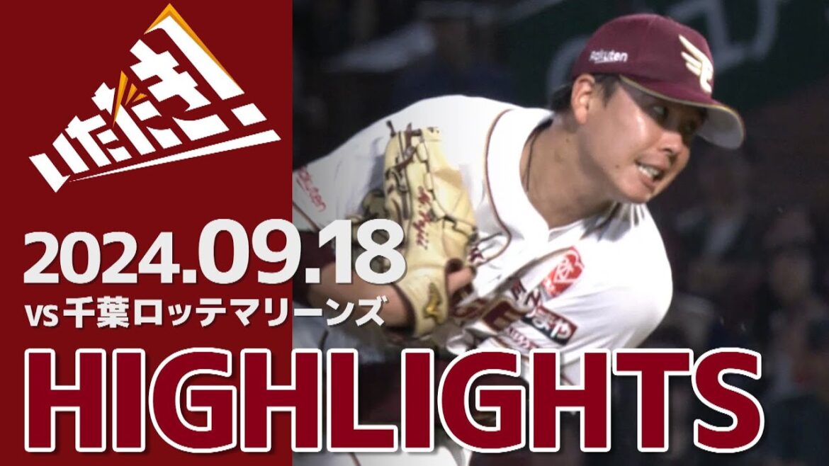 【2024/9/18】vs.千葉ロッテマリーンズ  22回戦 ハイライト