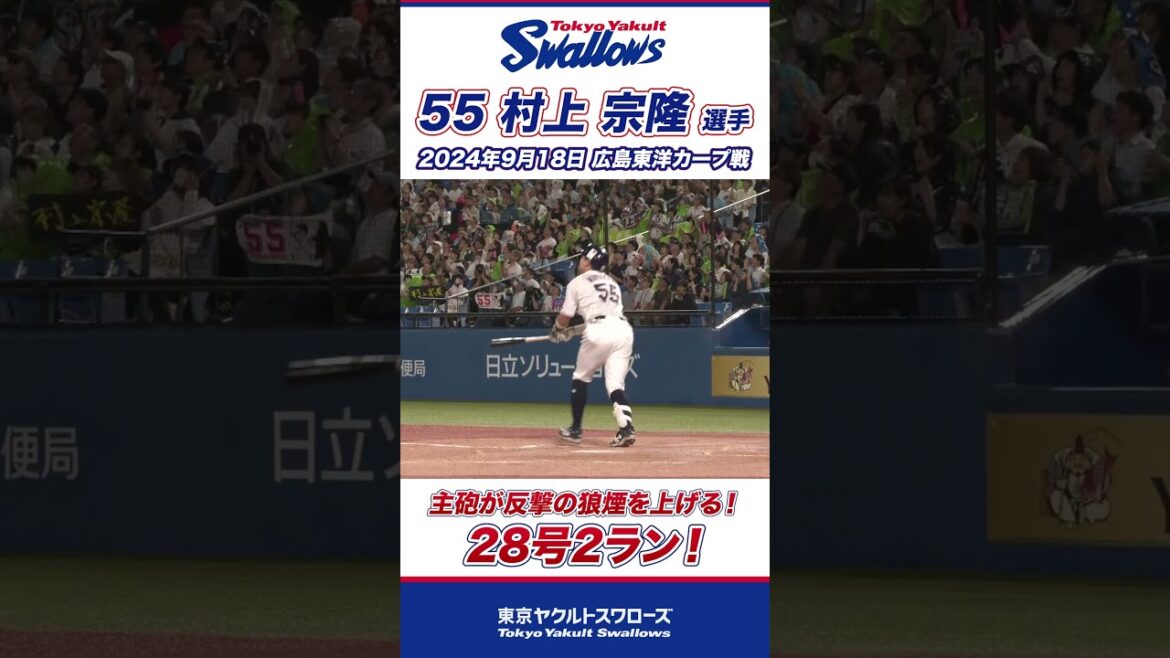 主砲が反撃の狼煙を上げる！村上宗隆選手、28号2ラン！ #shorts  #swallows #ヤクルト #東京ヤクルトスワローズ