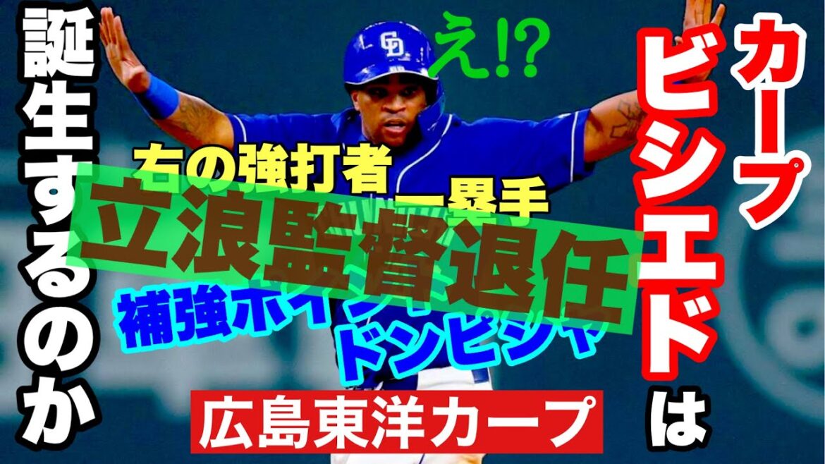 【広島東洋カープ】最近「ビシエド」と打つと「ビシエド　カープ」と出るとか何とか。課題が明確なカープにあって、右打ちの強打者は補強ポイントとなっております　【ダヤン・ビシエド】【立浪和義】【カープ】